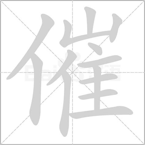 催造詞|催字的意思